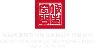 跪求操逼片免费看深圳市城市空间规划建筑设计有限公司